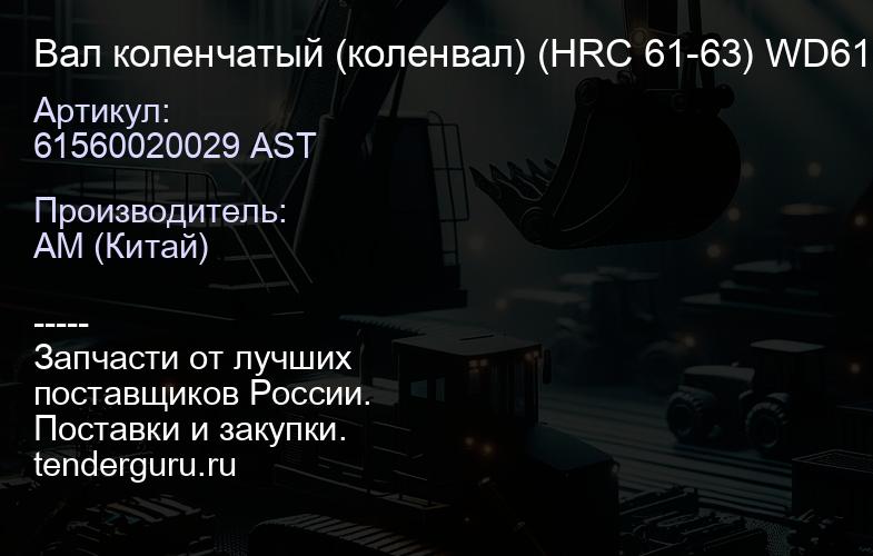 61560020029 AST Вал коленчатый (коленвал) (HRC 61-63) WD615 с канавками (61560020029) NEW) | купить запчасти